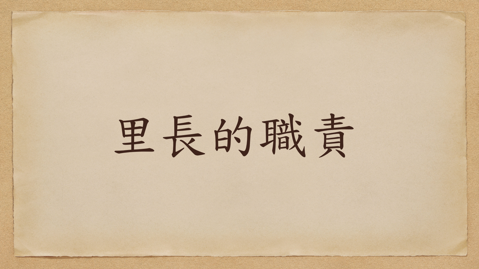 里長的職責.pdf [PDF_PAGE:1/14;GROUP:pdf-523acdee16c847d99236088d6af146d4]